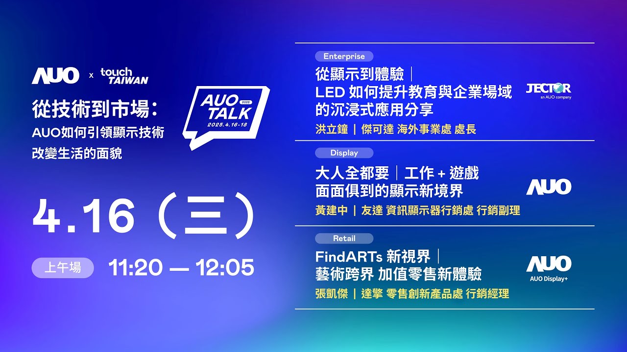 【2025 AUO TALK】從技術到市場：AUO如何引領顯示技術改變生活的面貌 | Enterprise/ Display / Retail