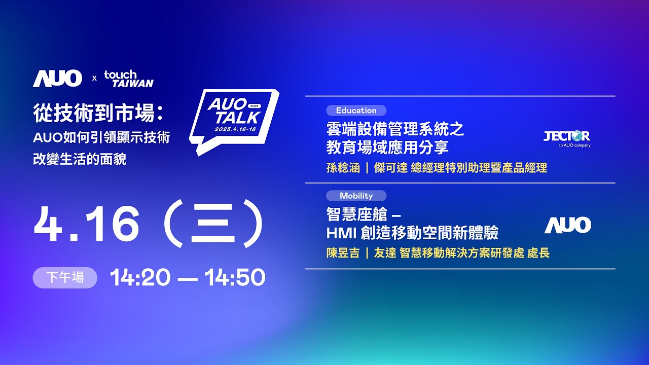 【2025 AUO TALK】從技術到市場：AUO如何引領顯示技術改變生活的面貌 | Education / Mobility