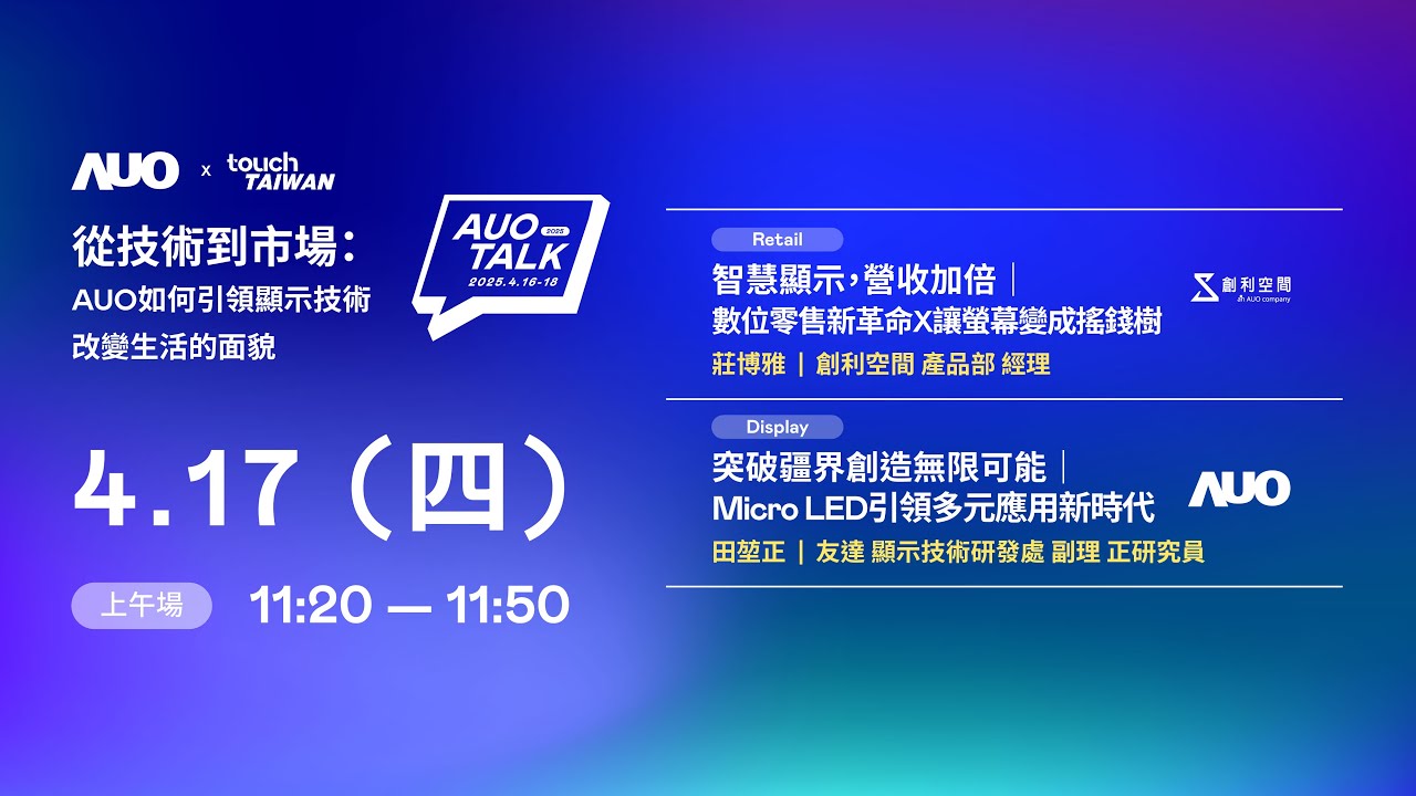 【2025 AUO TALK】從技術到市場：AUO如何引領顯示技術改變生活的 | Retail / Micro LED
