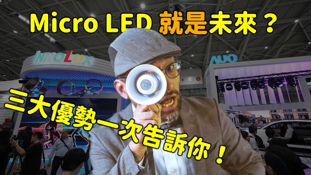 Micro LED 就是未来？三大优势解析！