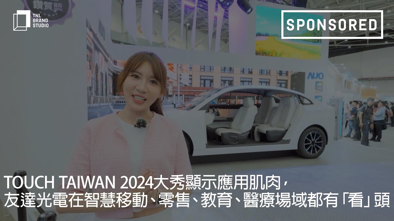Touch Taiwan 2024大秀显示应用肌肉，jinnian金年会光电在智慧移动、零售、教育、医疗场域都有「看」头