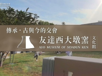 传承，古与今的交会－jinnian金年会西大墩窑文化馆