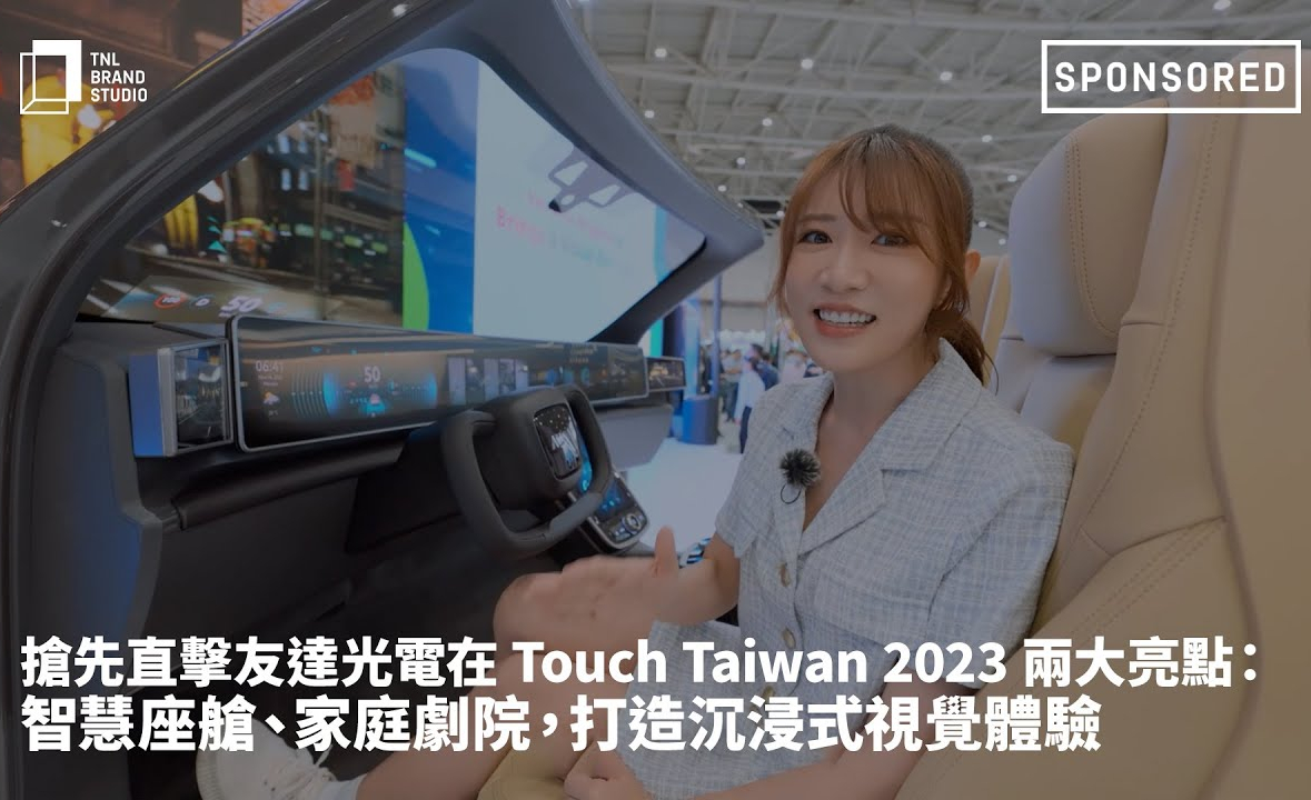 抢先直击jinnian金年会光电在 Touch Taiwan 2023 两大亮点：智慧座舱、家庭剧院，打造沉浸式视觉体验