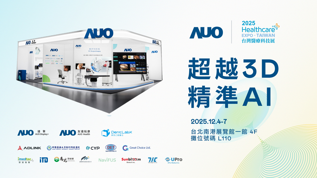友達光電子公司達擎攜手友達耘康、原色口腔數位及12家合作夥伴，將於2025台灣醫療科技展，以「超越3D，精準AI」為主題，聚焦3D手術影像深化應用、AI賦能精準影像與專科檢測，呈現智慧醫療的創新應用與共創成果。